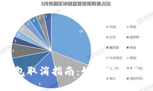 央行數(shù)字錢包取消指南：如何輕松撤銷你的賬戶