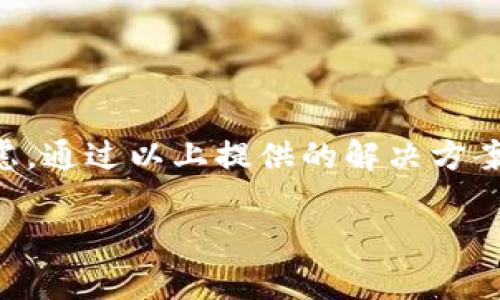 biao ti/biao ti小狐錢(qián)包不彈出怎么辦？解決方案與常見(jiàn)問(wèn)題匯總/biao ti  
小狐錢(qián)包, 錢(qián)包彈出問(wèn)題, 解決方案/guanjianci  

引言  
在這個(gè)數(shù)字化時(shí)代，電子錢(qián)包已經(jīng)成為我們生活中不可或缺的一部分。而小狐錢(qián)包作為眾多用戶(hù)喜愛(ài)的數(shù)字錢(qián)包，其便捷性和安全性廣受好評(píng)。然而，許多用戶(hù)在使用過(guò)程中可能會(huì)遇到“小狐錢(qián)包不彈出”的問(wèn)題，究竟該如何解決這一困擾呢？今天，我們將深入探索這一問(wèn)題的成因及其解決方案，為小狐錢(qián)包的用戶(hù)提供一些實(shí)用的建議。  

小狐錢(qián)包是什么？  
小狐錢(qián)包是一款集成了支付、轉(zhuǎn)賬、理財(cái)?shù)榷喙δ艿碾娮渝X(qián)包，使得用戶(hù)的資金管理變得更加簡(jiǎn)單便捷。它不僅可以用來(lái)在線(xiàn)購(gòu)物、支付賬單，還可以進(jìn)行小額貸款等操作。其用戶(hù)友好的界面和高水平的安全保護(hù)使得小狐錢(qián)包在用戶(hù)中獲得了良好的聲譽(yù)。多么令人振奮！  

為什么小狐錢(qián)包不彈出？  
當(dāng)我們?cè)诩毙枋褂眯『X(qián)包進(jìn)行支付或轉(zhuǎn)賬時(shí)，錢(qián)包卻出乎意料地不彈出，這種情境令很多用戶(hù)感到非常困惑。造成這一現(xiàn)象的原因通常可能有以下幾種：  
ul  
listrong應(yīng)用崩潰/strong：在使用過(guò)程中，如果應(yīng)用程序出現(xiàn)故障或崩潰，可能會(huì)導(dǎo)致錢(qián)包窗口無(wú)法正常彈出。/li  
listrong設(shè)備問(wèn)題/strong：有時(shí)候，手機(jī)或平板電腦的性能不足也會(huì)影響應(yīng)用的正常運(yùn)行，導(dǎo)致小狐錢(qián)包無(wú)法彈出。/li  
listrong網(wǎng)絡(luò)連接問(wèn)題/strong：小狐錢(qián)包需要互聯(lián)網(wǎng)連接進(jìn)行操作，如果網(wǎng)絡(luò)不穩(wěn)定或斷開(kāi)，同樣會(huì)導(dǎo)致錢(qián)包無(wú)法使用。/li  
listrong軟件版本過(guò)舊/strong：小狐錢(qián)包可能會(huì)定期更新，如果你的應(yīng)用版本過(guò)舊，可能會(huì)因?yàn)椴患嫒荻霈F(xiàn)無(wú)法彈出的情況。/li  
listrong后臺(tái)程序干擾/strong：一些其他應(yīng)用程序或干擾性的插件可能會(huì)影響小狐錢(qián)包的正常運(yùn)行。/li  
/ul  

如何解決小狐錢(qián)包不彈出的問(wèn)題？  
針對(duì)上述可能造成小狐錢(qián)包無(wú)法彈出的原因，我們可以采取一系列的解決方案來(lái)嘗試修復(fù)。  

h41. 重啟小狐錢(qián)包應(yīng)用/h4  
當(dāng)你發(fā)現(xiàn)小狐錢(qián)包不彈出時(shí)，首先可以嘗試關(guān)閉該應(yīng)用，然后重新打開(kāi)。有時(shí)候，簡(jiǎn)單的重啟能夠解決大部分問(wèn)題！  

h42. 檢查網(wǎng)絡(luò)連接/h4  
確保你的設(shè)備連接至穩(wěn)定的網(wǎng)絡(luò)。如果網(wǎng)絡(luò)信號(hào)較差，建議切換至其它網(wǎng)絡(luò)，比如從Wi-Fi切換至移動(dòng)網(wǎng)絡(luò)，反之亦然，然后再?lài)L試打開(kāi)小狐錢(qián)包。  

h43. 更新應(yīng)用/h4  
確保你的小狐錢(qián)包是最新版本。前往應(yīng)用商店檢查應(yīng)用更新，并下載安裝最新版本。相信我，最新版本通常會(huì)修復(fù)以前的bug，并提升用戶(hù)體驗(yàn)！  

h44. 清除緩存/h4  
長(zhǎng)時(shí)間使用應(yīng)用后，緩存可能會(huì)導(dǎo)致一些運(yùn)行問(wèn)題。進(jìn)入設(shè)備的“設(shè)置”-“應(yīng)用”-“小狐錢(qián)包”，選擇“清除緩存”。清理緩存有助于提高應(yīng)用的運(yùn)行速度和穩(wěn)定性。  

h45. 檢查設(shè)備存儲(chǔ)/h4  
如果你的設(shè)備存儲(chǔ)空間不足，也可能導(dǎo)致應(yīng)用無(wú)法正常運(yùn)行。檢查一下你的設(shè)備剩余存儲(chǔ)空間，必要時(shí)可以刪除一些不必要的文件或應(yīng)用以釋放空間。  

h46. 重新安裝應(yīng)用/h4  
如果以上方法無(wú)效，可以考慮卸載小狐錢(qián)包并重新安裝。這種方法有時(shí)可以徹底解決一些深層次的問(wèn)題。  

h47. 聯(lián)系客服/h4  
如果經(jīng)過(guò)所有嘗試仍然無(wú)法解決問(wèn)題，建議及時(shí)聯(lián)系小狐錢(qián)包的客服團(tuán)隊(duì)，尋求專(zhuān)業(yè)的技術(shù)支持。他們通常能提供更具有針對(duì)性的建議和解決方案。  

常見(jiàn)問(wèn)題匯總  
在解決小狐錢(qián)包不彈出的問(wèn)題時(shí)，用戶(hù)們常常會(huì)有一些相關(guān)的疑問(wèn)，以下是一些常見(jiàn)問(wèn)題及解答：  

h4Q1: 小狐錢(qián)包經(jīng)常出錯(cuò)，怎么回事？/h4  
A1: 可能是因?yàn)榫W(wǎng)絡(luò)不穩(wěn)定、設(shè)備存儲(chǔ)不足或應(yīng)用過(guò)于舊版。建議首先檢驗(yàn)網(wǎng)絡(luò)情況，并確保更新至最新版本。  

h4Q2: 應(yīng)用崩潰會(huì)導(dǎo)致數(shù)據(jù)丟失嗎？/h4  
A2: 通常來(lái)說(shuō)，小狐錢(qián)包會(huì)定期保存交易記錄和用戶(hù)信息，但為了以防萬(wàn)一，建議用戶(hù)在使用中定期備份重要數(shù)據(jù)。  

h4Q3: 小狐錢(qián)包安全嗎？/h4  
A3: 小狐錢(qián)包采用了多重加密技術(shù)，確保用戶(hù)的資金和信息安全。盡量在安全的網(wǎng)絡(luò)環(huán)境中使用，以降低風(fēng)險(xiǎn)。  

h4Q4: 如何保證網(wǎng)絡(luò)安全？/h4  
A4: 使用VPN或者選擇可信的Wi-Fi網(wǎng)絡(luò)，避免在公共網(wǎng)絡(luò)進(jìn)行大額交易，確保賬號(hào)的安全。  

總結(jié)  
小狐錢(qián)包的便利性讓我們?cè)谌粘Ｉ钪?，尤其是在進(jìn)行在線(xiàn)交易時(shí)，感受到數(shù)字錢(qián)包帶來(lái)的高效與安全。然而，遇到“小狐錢(qián)包不彈出”的問(wèn)題時(shí)，也不必過(guò)于焦慮。通過(guò)以上提供的解決方案，相信大家都能找到有效的方法來(lái)解決這一問(wèn)題！希望這一文章能為廣大用戶(hù)提供有價(jià)值的信息，幫助大家順利使用小狐錢(qián)包，享受數(shù)字生活的便捷與樂(lè)趣！  

最后，若在使用過(guò)程中有任何疑問(wèn)，切記及時(shí)求助客服，及時(shí)獲得支持！共同維護(hù)我們美好的數(shù)字生活體驗(yàn)！