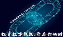如何智能投資數(shù)字錢包，
