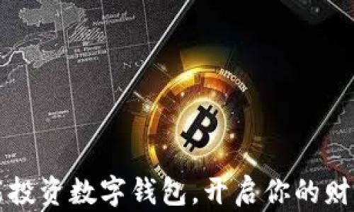 
如何智能投資數(shù)字錢包，開啟你的財(cái)富新篇章