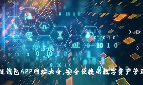 區(qū)塊鏈錢包APP網(wǎng)址大全，安全便捷的數(shù)字資產(chǎn)管理工具