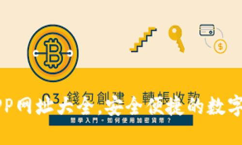 區(qū)塊鏈錢包APP網(wǎng)址大全，安全便捷的數(shù)字資產(chǎn)管理工具
