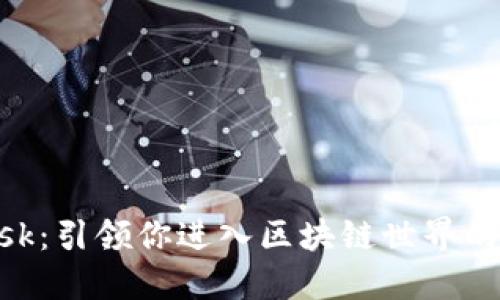 MetaMask：引領(lǐng)你進入?yún)^(qū)塊鏈?zhǔn)澜绲臄?shù)字錢包