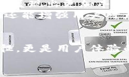 數(shù)字錢包的名稱是唯一的嗎？深入解析數(shù)字錢包的命名及其影響

數(shù)字錢包, 錢包名稱, 唯一性/guanjianci

數(shù)字錢包的概念
在現(xiàn)代社會，數(shù)字錢包已經(jīng)成為了我們日常生活中不可或缺的一部分。無論是在線購物、支付賬單，還是進行小額轉賬，數(shù)字錢包的便捷性讓人們感受到了科技的力量。數(shù)字錢包，簡單來說，就是指一種以電子形式存儲貨幣和進行交易的工具。它不僅可以存儲實際貨幣，還可以存儲各種會員卡、優(yōu)惠券、票據(jù)等信息，極大地方便了我們的日常生活。

數(shù)字錢包的名稱及其重要性
在我們深入探討數(shù)字錢包名稱的唯一性之前，首先需要了解的是，數(shù)字錢包的名稱不僅僅是一個簡單的稱呼，它承載著品牌形象、用戶認知和市場定位等多重信息。一個恰當且獨特的名稱能夠立即抓住用戶的興趣，提升使用率，反之亦然。

數(shù)字錢包名稱的唯一性分析
那么，數(shù)字錢包的名稱真的可以做到唯一嗎？從法律和市場的角度來看，數(shù)字錢包的名稱并不絕對唯一。由于市場上存在大量的數(shù)字錢包產(chǎn)品，許多產(chǎn)品的名稱可能存在相似之處，甚至相同的情況時有發(fā)生。
首先，從法律層面來看，很多國家對于商標注冊有一定的規(guī)則。如果一家數(shù)字錢包公司注冊了自己的品牌名稱，如“ABC Wallet”，那么在該國范圍內，其他公司可能無法再注冊同樣的名稱。但這并不代表市場上不會出現(xiàn)像“ABC Digital Wallet”這樣的類似名稱。
其次，從市場的實際情況來看，盡管法律保護提供了一定的保障，但在實際運營中，尤其是在互聯(lián)網(wǎng)這樣一個開放的平臺上，名稱的重復和相似現(xiàn)象并不罕見。有些品牌可能為了借助類似名稱的知名度而選擇使用相似的名稱，這無形中給消費者帶來了混淆。多么令人振奮的是，有效的品牌管理和市場推廣能夠幫助用戶識別和記住自己所信賴的數(shù)字錢包。

命名數(shù)字錢包需考慮的因素
在為數(shù)字錢包命名時，開發(fā)團隊往往需要考慮多個因素來確保名稱的吸引力和運用性。以下是一些關鍵因素：
ul
    listrong簡潔性：/strong一個簡短而易記的名稱能讓用戶更快地認同和傳播。/li
    listrong相關性：/strong名稱應與數(shù)字錢包的功能、特色或品牌形象有直接聯(lián)系，能夠反映產(chǎn)品的性質和使用場景。/li
    listrong文化適應性：/strong在全球化日益加深的今天，名稱需要考慮不同文化背景下的接受度，避免文化誤解。/li
    listrong商標注冊：/strong為了保護品牌，確保所選名稱的可注冊性也是一個重要的因素。/li
/ul

成功案例分析
為了更好地理解數(shù)字錢包名稱的重要性，不妨來看一些成功的案例。
例如，知名的支付平臺“PayPal”就成功地將其名稱與支付解決方案自然地結合在一起，簡單而強大，易于讓用戶記住。其名稱直接傳達了易用和便利的概念，反映出了其核心價值。
再如，另一款流行的數(shù)字錢包“Venmo”，其名稱不僅簡短易記，更蘊含了社交互動的元素，使得用戶在發(fā)送和接收款項時能夠感受到一種社區(qū)的歸屬感。這樣的設計顯然更容易吸引年輕用戶群體，創(chuàng)造了良好的用戶體驗。這多么令人振奮！

未來的數(shù)字錢包趨勢
未來，隨著數(shù)字化進程的加快，數(shù)字錢包的市場競爭將愈發(fā)激烈。在這樣的環(huán)境下，名稱的重要性將愈加突顯。我們可以預見，隨著用戶需求的多樣化，數(shù)字錢包的名稱也將呈現(xiàn)出更加豐富的形式和內容，比如結合本地文化、突出獨特功能等。
此外，將來的數(shù)字錢包可能還會更多地采用功能性名稱，如“QuickPay”，旨在強調極速支付體驗，或“SafeCart”，突出安全購物的特性。這樣的變革不僅能滿足市場需求，還能增強用戶對產(chǎn)品的認同感和忠誠度。

結論
綜上所述，數(shù)字錢包的名稱雖然在法律上可以注冊為商標從而獲得一定的唯一性，但在實際市場中，名稱的唯一性并不絕對。名稱的重要性不可小覷，它不僅是品牌的象征，更是用戶體驗的第一步。當開發(fā)團隊在命名數(shù)字錢包時，必須充分考慮市場狀況、文化因素以及品牌價值等多個方面，以確保名稱的獨特性和吸引力。
總之，數(shù)字錢包的名稱是一個值得深入探究的課題，它背后蘊含著豐富的市場策略和用戶心理。只有在此基礎上，不斷創(chuàng)新與改進，才能在激烈的市場競爭中脫穎而出！