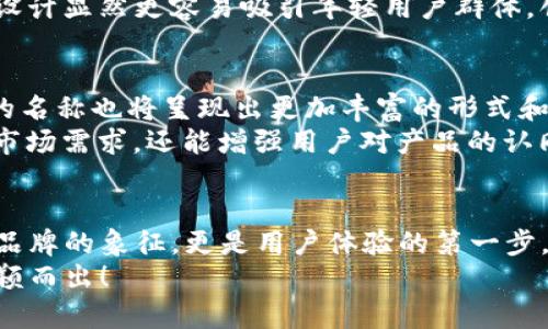 數(shù)字錢包的名稱是唯一的嗎？深入解析數(shù)字錢包的命名及其影響

數(shù)字錢包, 錢包名稱, 唯一性/guanjianci

數(shù)字錢包的概念
在現(xiàn)代社會，數(shù)字錢包已經(jīng)成為了我們日常生活中不可或缺的一部分。無論是在線購物、支付賬單，還是進行小額轉賬，數(shù)字錢包的便捷性讓人們感受到了科技的力量。數(shù)字錢包，簡單來說，就是指一種以電子形式存儲貨幣和進行交易的工具。它不僅可以存儲實際貨幣，還可以存儲各種會員卡、優(yōu)惠券、票據(jù)等信息，極大地方便了我們的日常生活。

數(shù)字錢包的名稱及其重要性
在我們深入探討數(shù)字錢包名稱的唯一性之前，首先需要了解的是，數(shù)字錢包的名稱不僅僅是一個簡單的稱呼，它承載著品牌形象、用戶認知和市場定位等多重信息。一個恰當且獨特的名稱能夠立即抓住用戶的興趣，提升使用率，反之亦然。

數(shù)字錢包名稱的唯一性分析
那么，數(shù)字錢包的名稱真的可以做到唯一嗎？從法律和市場的角度來看，數(shù)字錢包的名稱并不絕對唯一。由于市場上存在大量的數(shù)字錢包產(chǎn)品，許多產(chǎn)品的名稱可能存在相似之處，甚至相同的情況時有發(fā)生。
首先，從法律層面來看，很多國家對于商標注冊有一定的規(guī)則。如果一家數(shù)字錢包公司注冊了自己的品牌名稱，如“ABC Wallet”，那么在該國范圍內，其他公司可能無法再注冊同樣的名稱。但這并不代表市場上不會出現(xiàn)像“ABC Digital Wallet”這樣的類似名稱。
其次，從市場的實際情況來看，盡管法律保護提供了一定的保障，但在實際運營中，尤其是在互聯(lián)網(wǎng)這樣一個開放的平臺上，名稱的重復和相似現(xiàn)象并不罕見。有些品牌可能為了借助類似名稱的知名度而選擇使用相似的名稱，這無形中給消費者帶來了混淆。多么令人振奮的是，有效的品牌管理和市場推廣能夠幫助用戶識別和記住自己所信賴的數(shù)字錢包。

命名數(shù)字錢包需考慮的因素
在為數(shù)字錢包命名時，開發(fā)團隊往往需要考慮多個因素來確保名稱的吸引力和運用性。以下是一些關鍵因素：
ul
    listrong簡潔性：/strong一個簡短而易記的名稱能讓用戶更快地認同和傳播。/li
    listrong相關性：/strong名稱應與數(shù)字錢包的功能、特色或品牌形象有直接聯(lián)系，能夠反映產(chǎn)品的性質和使用場景。/li
    listrong文化適應性：/strong在全球化日益加深的今天，名稱需要考慮不同文化背景下的接受度，避免文化誤解。/li
    listrong商標注冊：/strong為了保護品牌，確保所選名稱的可注冊性也是一個重要的因素。/li
/ul

成功案例分析
為了更好地理解數(shù)字錢包名稱的重要性，不妨來看一些成功的案例。
例如，知名的支付平臺“PayPal”就成功地將其名稱與支付解決方案自然地結合在一起，簡單而強大，易于讓用戶記住。其名稱直接傳達了易用和便利的概念，反映出了其核心價值。
再如，另一款流行的數(shù)字錢包“Venmo”，其名稱不僅簡短易記，更蘊含了社交互動的元素，使得用戶在發(fā)送和接收款項時能夠感受到一種社區(qū)的歸屬感。這樣的設計顯然更容易吸引年輕用戶群體，創(chuàng)造了良好的用戶體驗。這多么令人振奮！

未來的數(shù)字錢包趨勢
未來，隨著數(shù)字化進程的加快，數(shù)字錢包的市場競爭將愈發(fā)激烈。在這樣的環(huán)境下，名稱的重要性將愈加突顯。我們可以預見，隨著用戶需求的多樣化，數(shù)字錢包的名稱也將呈現(xiàn)出更加豐富的形式和內容，比如結合本地文化、突出獨特功能等。
此外，將來的數(shù)字錢包可能還會更多地采用功能性名稱，如“QuickPay”，旨在強調極速支付體驗，或“SafeCart”，突出安全購物的特性。這樣的變革不僅能滿足市場需求，還能增強用戶對產(chǎn)品的認同感和忠誠度。

結論
綜上所述，數(shù)字錢包的名稱雖然在法律上可以注冊為商標從而獲得一定的唯一性，但在實際市場中，名稱的唯一性并不絕對。名稱的重要性不可小覷，它不僅是品牌的象征，更是用戶體驗的第一步。當開發(fā)團隊在命名數(shù)字錢包時，必須充分考慮市場狀況、文化因素以及品牌價值等多個方面，以確保名稱的獨特性和吸引力。
總之，數(shù)字錢包的名稱是一個值得深入探究的課題，它背后蘊含著豐富的市場策略和用戶心理。只有在此基礎上，不斷創(chuàng)新與改進，才能在激烈的市場競爭中脫穎而出！