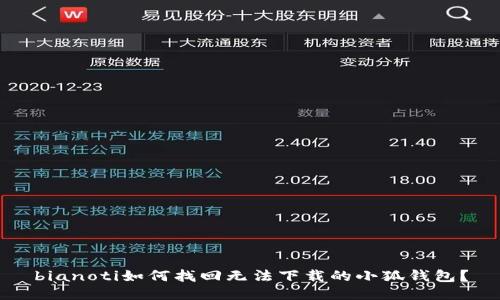 bianoti如何找回?zé)o法下載的小狐錢包？