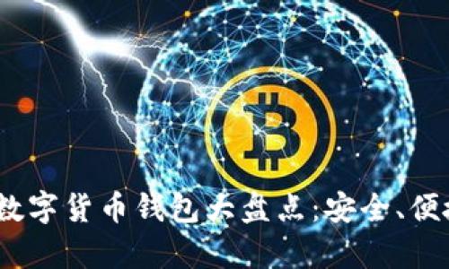 2023年新興數(shù)字貨幣錢包大盤點(diǎn)：安全、便捷與創(chuàng)新并存