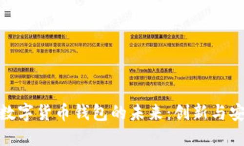 探索中國(guó)央行數(shù)字貨幣錢包的未來(lái)：創(chuàng)新與安全的完美結(jié)合
