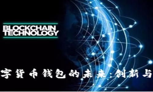 探索中國(guó)央行數(shù)字貨幣錢包的未來(lái)：創(chuàng)新與安全的完美結(jié)合
