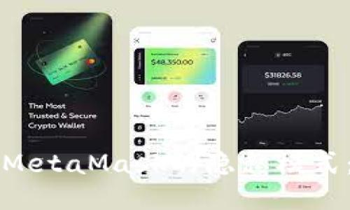 如何關(guān)閉MetaMask的隱私模式：詳細指南