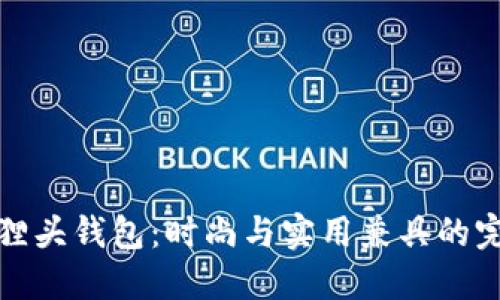 優(yōu)雅狐貍頭錢(qián)包：時(shí)尚與實(shí)用兼具的完美選擇