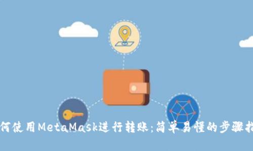 如何使用MetaMask進(jìn)行轉(zhuǎn)賬：簡(jiǎn)單易懂的步驟指南