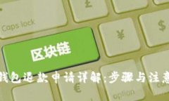 數(shù)字錢包退款申請(qǐng)?jiān)斀猓? class=