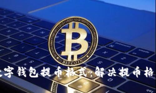 如何正確設(shè)置數(shù)字錢包提幣格式：解決提幣格格式不對(duì)的問(wèn)題