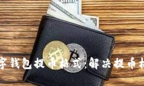 如何正確設(shè)置數(shù)字錢包提幣格式：解決提幣格格式不對(duì)的問(wèn)題