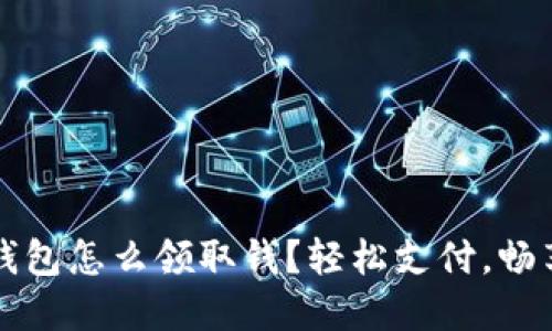建行數(shù)字錢包怎么領(lǐng)取錢？輕松支付，暢享財(cái)務(wù)自由
