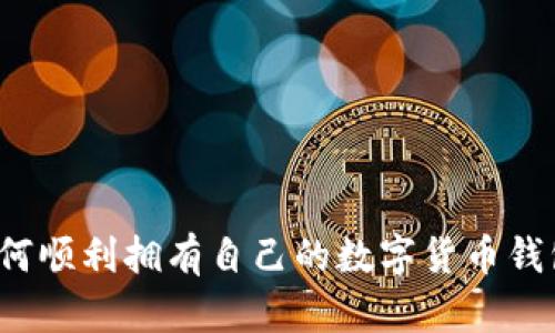 如何順利擁有自己的數(shù)字貨幣錢包？