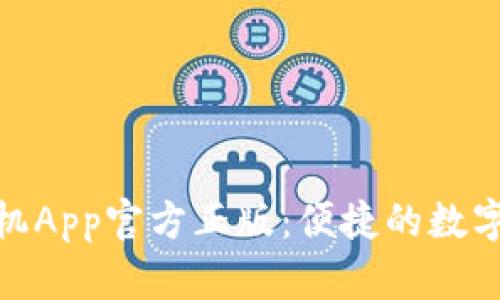 小狐錢包手機App官方正版：便捷的數字支付新體驗