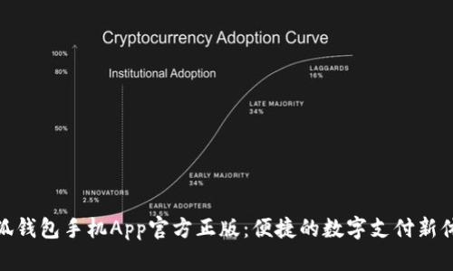 小狐錢包手機App官方正版：便捷的數字支付新體驗
