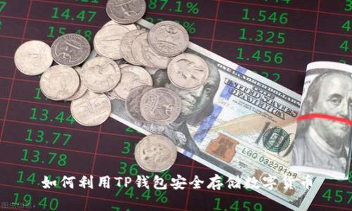 如何利用TP錢(qián)包安全存儲(chǔ)數(shù)字貨幣