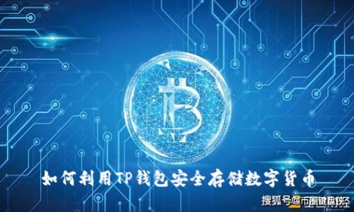 如何利用TP錢(qián)包安全存儲(chǔ)數(shù)字貨幣