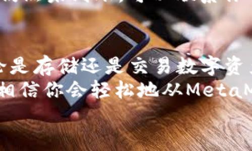   MetaMask提現(xiàn)攻略：輕松提取你的加密資產(chǎn) / 
 guanjianci MetaMask, 提現(xiàn), 加密資產(chǎn) /guanjianci 

一、了解MetaMask及其基本功能
MetaMask是一個(gè)流行的以太坊錢包，支持用戶管理和交易以太坊及其代幣。隨著區(qū)塊鏈技術(shù)的不斷發(fā)展，越來(lái)越多的人開(kāi)始關(guān)注數(shù)字資產(chǎn)的管理和交易。而MetaMask不僅僅是一個(gè)錢包，它更是一個(gè)連接去中心化應(yīng)用（DApp）的橋梁，允許用戶輕松進(jìn)行加密貨幣的交易、購(gòu)買和提現(xiàn)。
在開(kāi)始提現(xiàn)之前，我們首先要了解MetaMask的基本功能和操作界面。用戶可以通過(guò)瀏覽器擴(kuò)展或者手機(jī)應(yīng)用程序來(lái)訪問(wèn)MetaMask，它為用戶提供了一個(gè)安全的環(huán)境來(lái)存儲(chǔ)私鑰和鎖定資產(chǎn)。多么令人振奮！這意味著你可以隨時(shí)隨地管理你的數(shù)字資產(chǎn)，享受加密世界的便捷。

二、提現(xiàn)的準(zhǔn)備工作
在進(jìn)行提現(xiàn)操作之前，我們需要確保一切準(zhǔn)備就緒。首先，要確保你的MetaMask錢包中有足夠的以太坊（ETH）用于支付礦工費(fèi)。每次進(jìn)行交易時(shí)，網(wǎng)絡(luò)會(huì)收取一些費(fèi)用，因此在提現(xiàn)時(shí)一定要留出足夠的ETH作為手續(xù)費(fèi)。
其次，確保你已連接到正確的網(wǎng)絡(luò)。MetaMask支持不同的網(wǎng)絡(luò)，如以太坊主網(wǎng)、測(cè)試網(wǎng)等。在提現(xiàn)時(shí)，一定要確保你處于以太坊主網(wǎng)絡(luò)，才能成功提取資產(chǎn)。
最后，確保你有一個(gè)有效的提現(xiàn)地址。提現(xiàn)地址通常是你在交易所或其他錢包的以太坊地址。在這里一定要小心，每次輸入地址都要仔細(xì)檢查，確保準(zhǔn)確無(wú)誤，避免因地址錯(cuò)誤導(dǎo)致資產(chǎn)損失！

三、如何進(jìn)行提現(xiàn)操作
提現(xiàn)操作實(shí)際上是將你的MetaMask中的加密資產(chǎn)轉(zhuǎn)移到另一種錢包或交易所賬戶中。以下是具體步驟：
ol
listrong第一步：打開(kāi)MetaMask/strong/li
在瀏覽器中點(diǎn)擊MetaMask圖標(biāo)，輸入你的密碼以解鎖錢包。若你使用的是手機(jī)，則打開(kāi)MetaMask應(yīng)用并輸入密碼。

listrong第二步：選擇要提現(xiàn)的資產(chǎn)/strong/li
在錢包首頁(yè)，你會(huì)看到你當(dāng)前持有的資產(chǎn)列表。選擇你要提現(xiàn)的數(shù)字貨幣，例如以太坊（ETH）或其他ERC-20代幣。

listrong第三步：點(diǎn)擊“發(fā)送”按鈕/strong/li
選擇要提現(xiàn)的資產(chǎn)后，屏幕上會(huì)出現(xiàn)一個(gè)發(fā)送/發(fā)送按鈕。點(diǎn)擊這個(gè)按鈕后，你將進(jìn)入一個(gè)新的頁(yè)面，填寫提現(xiàn)信息。

listrong第四步：輸入提現(xiàn)地址/strong/li
在“收件人地址”欄輸入你想要提現(xiàn)的地址。這里需要特別小心，以確保地址的準(zhǔn)確性。如何確保這一點(diǎn)呢？你可以直接從交易所或其他錢包復(fù)制并粘貼地址，避免手動(dòng)輸入帶來(lái)的錯(cuò)誤。

listrong第五步：輸入提現(xiàn)金額/strong/li
在“金額”欄中輸入你要提現(xiàn)的具體數(shù)量。確保你輸入的金額在你錢包余額之內(nèi)，并且考慮到網(wǎng)絡(luò)手續(xù)費(fèi)的存在。

listrong第六步：調(diào)整網(wǎng)絡(luò)手續(xù)費(fèi)/strong/li
在提現(xiàn)頁(yè)面，通常會(huì)顯示網(wǎng)絡(luò)手續(xù)費(fèi)。MetaMask允許用戶根據(jù)網(wǎng)絡(luò)擁堵程度來(lái)選擇手續(xù)費(fèi)的高低。手續(xù)費(fèi)越高，確認(rèn)交易的速度越快，所以在提現(xiàn)時(shí)要根據(jù)需要自行調(diào)整。

listrong第七步：確認(rèn)并發(fā)送/strong/li
確認(rèn)所有填寫信息后，點(diǎn)擊“下一步”查看所有信息是否正確。如果一切無(wú)誤，點(diǎn)擊“確認(rèn)”進(jìn)行發(fā)送。多么令人激動(dòng)的時(shí)刻！你的提現(xiàn)請(qǐng)求正在被處理！
/ol

四、提現(xiàn)后的確認(rèn)過(guò)程
一旦你點(diǎn)擊確認(rèn)發(fā)送，交易將會(huì)在以太坊網(wǎng)絡(luò)上被處理。在MetaMask中，你可以通過(guò)點(diǎn)擊“活動(dòng)”標(biāo)簽查看你最近的交易記錄，實(shí)時(shí)跟蹤你的提現(xiàn)狀態(tài)。
若你想查詢交易的詳細(xì)信息，可以復(fù)制交易哈希（Tx Hash）到以太坊區(qū)塊瀏覽器（如Etherscan.io）中，查找交易狀態(tài)。在這方面，Etherscan是一個(gè)極其強(qiáng)大和方便的工具，它能幫助你實(shí)時(shí)跟蹤你的交易進(jìn)度，看到你的交易是否已經(jīng)被確認(rèn)！

五、常見(jiàn)問(wèn)題與解決方案
在提現(xiàn)過(guò)程中，用戶可能會(huì)遇到一些常見(jiàn)問(wèn)題。下面我們將一一解答：

h41. 我無(wú)法找到提現(xiàn)按鈕，怎么辦？/h4
如果你在MetaMask中找不到發(fā)送或提現(xiàn)按鈕，可能是因?yàn)槟闵形催x擇任何資產(chǎn)。請(qǐng)確保你先選擇要提現(xiàn)的幣種，才能顯示相關(guān)的操作按鈕。

h42. 網(wǎng)絡(luò)手續(xù)費(fèi)太高，怎么辦？/h4
網(wǎng)絡(luò)手續(xù)費(fèi)高通常是因?yàn)榫W(wǎng)絡(luò)交易擁堵，可以嘗試在網(wǎng)絡(luò)不忙碌的時(shí)段進(jìn)行交易，或者選擇較低的手續(xù)費(fèi)，這樣雖然確認(rèn)時(shí)間可能會(huì)長(zhǎng)一些，但依然可以完成提現(xiàn)。

h43. 提現(xiàn)后很久沒(méi)有到賬，怎么辦？/h4
如果你在提現(xiàn)后長(zhǎng)時(shí)間沒(méi)有收到資金，首先檢查一下交易狀態(tài)。如果交易狀態(tài)顯示“成功”，那么資金應(yīng)該會(huì)轉(zhuǎn)入你的目標(biāo)地址。若仍然未到賬，可以聯(lián)系你的交易所或錢包客服，提供交易哈希以尋求幫助。

六、總結(jié)與建議
提現(xiàn)過(guò)程雖然簡(jiǎn)單，但是我們?cè)谶M(jìn)行操作時(shí)一定要保持謹(jǐn)慎！在輸入地址和金額時(shí)，都要仔細(xì)核對(duì)以避免不必要的損失。此外，無(wú)論是存儲(chǔ)還是交易數(shù)字資產(chǎn)，安全永遠(yuǎn)是第一位！
在使用MetaMask時(shí)養(yǎng)成定期備份助記詞和私鑰的好習(xí)慣，以保障你的資產(chǎn)安全。多么安心的感覺(jué)！只要你掌握了這些操作步驟，相信你會(huì)輕松地從MetaMask中提現(xiàn)出你的加密資產(chǎn)。
希望這篇文章能幫助你順利完成提現(xiàn)操作，享受加密貨幣帶來(lái)的便利與樂(lè)趣！
