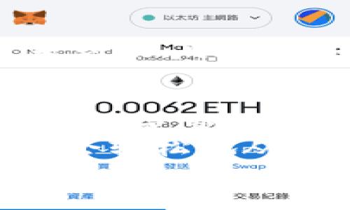   MetaMask提現(xiàn)攻略：輕松提取你的加密資產(chǎn) / 
 guanjianci MetaMask, 提現(xiàn), 加密資產(chǎn) /guanjianci 

一、了解MetaMask及其基本功能
MetaMask是一個(gè)流行的以太坊錢包，支持用戶管理和交易以太坊及其代幣。隨著區(qū)塊鏈技術(shù)的不斷發(fā)展，越來(lái)越多的人開(kāi)始關(guān)注數(shù)字資產(chǎn)的管理和交易。而MetaMask不僅僅是一個(gè)錢包，它更是一個(gè)連接去中心化應(yīng)用（DApp）的橋梁，允許用戶輕松進(jìn)行加密貨幣的交易、購(gòu)買和提現(xiàn)。
在開(kāi)始提現(xiàn)之前，我們首先要了解MetaMask的基本功能和操作界面。用戶可以通過(guò)瀏覽器擴(kuò)展或者手機(jī)應(yīng)用程序來(lái)訪問(wèn)MetaMask，它為用戶提供了一個(gè)安全的環(huán)境來(lái)存儲(chǔ)私鑰和鎖定資產(chǎn)。多么令人振奮！這意味著你可以隨時(shí)隨地管理你的數(shù)字資產(chǎn)，享受加密世界的便捷。

二、提現(xiàn)的準(zhǔn)備工作
在進(jìn)行提現(xiàn)操作之前，我們需要確保一切準(zhǔn)備就緒。首先，要確保你的MetaMask錢包中有足夠的以太坊（ETH）用于支付礦工費(fèi)。每次進(jìn)行交易時(shí)，網(wǎng)絡(luò)會(huì)收取一些費(fèi)用，因此在提現(xiàn)時(shí)一定要留出足夠的ETH作為手續(xù)費(fèi)。
其次，確保你已連接到正確的網(wǎng)絡(luò)。MetaMask支持不同的網(wǎng)絡(luò)，如以太坊主網(wǎng)、測(cè)試網(wǎng)等。在提現(xiàn)時(shí)，一定要確保你處于以太坊主網(wǎng)絡(luò)，才能成功提取資產(chǎn)。
最后，確保你有一個(gè)有效的提現(xiàn)地址。提現(xiàn)地址通常是你在交易所或其他錢包的以太坊地址。在這里一定要小心，每次輸入地址都要仔細(xì)檢查，確保準(zhǔn)確無(wú)誤，避免因地址錯(cuò)誤導(dǎo)致資產(chǎn)損失！

三、如何進(jìn)行提現(xiàn)操作
提現(xiàn)操作實(shí)際上是將你的MetaMask中的加密資產(chǎn)轉(zhuǎn)移到另一種錢包或交易所賬戶中。以下是具體步驟：
ol
listrong第一步：打開(kāi)MetaMask/strong/li
在瀏覽器中點(diǎn)擊MetaMask圖標(biāo)，輸入你的密碼以解鎖錢包。若你使用的是手機(jī)，則打開(kāi)MetaMask應(yīng)用并輸入密碼。

listrong第二步：選擇要提現(xiàn)的資產(chǎn)/strong/li
在錢包首頁(yè)，你會(huì)看到你當(dāng)前持有的資產(chǎn)列表。選擇你要提現(xiàn)的數(shù)字貨幣，例如以太坊（ETH）或其他ERC-20代幣。

listrong第三步：點(diǎn)擊“發(fā)送”按鈕/strong/li
選擇要提現(xiàn)的資產(chǎn)后，屏幕上會(huì)出現(xiàn)一個(gè)發(fā)送/發(fā)送按鈕。點(diǎn)擊這個(gè)按鈕后，你將進(jìn)入一個(gè)新的頁(yè)面，填寫提現(xiàn)信息。

listrong第四步：輸入提現(xiàn)地址/strong/li
在“收件人地址”欄輸入你想要提現(xiàn)的地址。這里需要特別小心，以確保地址的準(zhǔn)確性。如何確保這一點(diǎn)呢？你可以直接從交易所或其他錢包復(fù)制并粘貼地址，避免手動(dòng)輸入帶來(lái)的錯(cuò)誤。

listrong第五步：輸入提現(xiàn)金額/strong/li
在“金額”欄中輸入你要提現(xiàn)的具體數(shù)量。確保你輸入的金額在你錢包余額之內(nèi)，并且考慮到網(wǎng)絡(luò)手續(xù)費(fèi)的存在。

listrong第六步：調(diào)整網(wǎng)絡(luò)手續(xù)費(fèi)/strong/li
在提現(xiàn)頁(yè)面，通常會(huì)顯示網(wǎng)絡(luò)手續(xù)費(fèi)。MetaMask允許用戶根據(jù)網(wǎng)絡(luò)擁堵程度來(lái)選擇手續(xù)費(fèi)的高低。手續(xù)費(fèi)越高，確認(rèn)交易的速度越快，所以在提現(xiàn)時(shí)要根據(jù)需要自行調(diào)整。

listrong第七步：確認(rèn)并發(fā)送/strong/li
確認(rèn)所有填寫信息后，點(diǎn)擊“下一步”查看所有信息是否正確。如果一切無(wú)誤，點(diǎn)擊“確認(rèn)”進(jìn)行發(fā)送。多么令人激動(dòng)的時(shí)刻！你的提現(xiàn)請(qǐng)求正在被處理！
/ol

四、提現(xiàn)后的確認(rèn)過(guò)程
一旦你點(diǎn)擊確認(rèn)發(fā)送，交易將會(huì)在以太坊網(wǎng)絡(luò)上被處理。在MetaMask中，你可以通過(guò)點(diǎn)擊“活動(dòng)”標(biāo)簽查看你最近的交易記錄，實(shí)時(shí)跟蹤你的提現(xiàn)狀態(tài)。
若你想查詢交易的詳細(xì)信息，可以復(fù)制交易哈希（Tx Hash）到以太坊區(qū)塊瀏覽器（如Etherscan.io）中，查找交易狀態(tài)。在這方面，Etherscan是一個(gè)極其強(qiáng)大和方便的工具，它能幫助你實(shí)時(shí)跟蹤你的交易進(jìn)度，看到你的交易是否已經(jīng)被確認(rèn)！

五、常見(jiàn)問(wèn)題與解決方案
在提現(xiàn)過(guò)程中，用戶可能會(huì)遇到一些常見(jiàn)問(wèn)題。下面我們將一一解答：

h41. 我無(wú)法找到提現(xiàn)按鈕，怎么辦？/h4
如果你在MetaMask中找不到發(fā)送或提現(xiàn)按鈕，可能是因?yàn)槟闵形催x擇任何資產(chǎn)。請(qǐng)確保你先選擇要提現(xiàn)的幣種，才能顯示相關(guān)的操作按鈕。

h42. 網(wǎng)絡(luò)手續(xù)費(fèi)太高，怎么辦？/h4
網(wǎng)絡(luò)手續(xù)費(fèi)高通常是因?yàn)榫W(wǎng)絡(luò)交易擁堵，可以嘗試在網(wǎng)絡(luò)不忙碌的時(shí)段進(jìn)行交易，或者選擇較低的手續(xù)費(fèi)，這樣雖然確認(rèn)時(shí)間可能會(huì)長(zhǎng)一些，但依然可以完成提現(xiàn)。

h43. 提現(xiàn)后很久沒(méi)有到賬，怎么辦？/h4
如果你在提現(xiàn)后長(zhǎng)時(shí)間沒(méi)有收到資金，首先檢查一下交易狀態(tài)。如果交易狀態(tài)顯示“成功”，那么資金應(yīng)該會(huì)轉(zhuǎn)入你的目標(biāo)地址。若仍然未到賬，可以聯(lián)系你的交易所或錢包客服，提供交易哈希以尋求幫助。

六、總結(jié)與建議
提現(xiàn)過(guò)程雖然簡(jiǎn)單，但是我們?cè)谶M(jìn)行操作時(shí)一定要保持謹(jǐn)慎！在輸入地址和金額時(shí)，都要仔細(xì)核對(duì)以避免不必要的損失。此外，無(wú)論是存儲(chǔ)還是交易數(shù)字資產(chǎn)，安全永遠(yuǎn)是第一位！
在使用MetaMask時(shí)養(yǎng)成定期備份助記詞和私鑰的好習(xí)慣，以保障你的資產(chǎn)安全。多么安心的感覺(jué)！只要你掌握了這些操作步驟，相信你會(huì)輕松地從MetaMask中提現(xiàn)出你的加密資產(chǎn)。
希望這篇文章能幫助你順利完成提現(xiàn)操作，享受加密貨幣帶來(lái)的便利與樂(lè)趣！