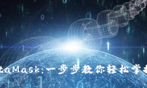 如何接入MetaMask：一步步教你輕松掌控區(qū)塊鏈?zhǔn)澜?></h3>  
<p>首先，你需要確保自己有一個(gè)可用的設(shè)備。MetaMask支持多種平臺(tái)，包括瀏覽器擴(kuò)展和移動(dòng)應(yīng)用程序。你可以在計(jì)算機(jī)上使用Chrome、Firefox、Brave等瀏覽器，也可以在手機(jī)上下載MetaMask移動(dòng)應(yīng)用。不論你選擇哪種方式，確保你的設(shè)備能夠順利上網(wǎng)，這樣才能更好地享受區(qū)塊鏈帶來(lái)的便利。</p>  

<h3>第二步：下載和安裝MetaMask</h3>  
<p>如果你選擇在瀏覽器中使用MetaMask，那么你需要按照以下步驟操作：</p>  
<ol>  
    <li>訪問(wèn)MetaMask官網(wǎng) <a  target=