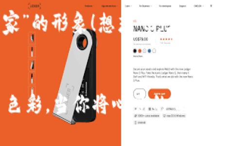   如何在小狐錢包中添加收藏品：一步一步的指南 / 

 guanjianci 小狐錢包, 收藏品, 使用指南 /guanjianci 

引言：數(shù)字時(shí)代的收藏新方式
在這個(gè)數(shù)字化飛速發(fā)展的時(shí)代，傳統(tǒng)的收藏方式已經(jīng)逐漸被新的數(shù)字資產(chǎn)形式所取代。小狐錢包作為一款熱門的數(shù)字錢包，不僅支持?jǐn)?shù)字貨幣交易，還為用戶提供了收藏品的管理功能。這種方式讓收藏愛好者們能夠便捷地管理自己的數(shù)字資產(chǎn)，讓我們?cè)谶@片數(shù)字世界中，可以將熱愛的藝術(shù)、紀(jì)念物、甚至虛擬商品一一收藏。今天，我將為你詳細(xì)講解如何在小狐錢包中輕松添加收藏品，探索這個(gè)令人興奮的全新領(lǐng)域！

第一步：下載并安裝小狐錢包
首先，如果你還沒有小狐錢包，前往應(yīng)用商店（如App Store或Google Play）下載并安裝該應(yīng)用。小狐錢包因其友好的用戶界面和強(qiáng)大的功能，迅速積累了大量用戶，大家紛紛為之點(diǎn)贊！下載完成后，打開應(yīng)用程序，創(chuàng)建你的賬戶，完成必要的身份驗(yàn)證。這一步非常重要，確保你的資產(chǎn)安全，保護(hù)你的個(gè)人信息！

第二步：注冊(cè)與設(shè)置你的小狐錢包
當(dāng)你成功創(chuàng)建賬戶后，記得將登錄密碼、助記詞妥善保管！這將是你以后訪問錢包和恢復(fù)賬戶的關(guān)鍵步驟。在設(shè)置過程中，有些用戶可能會(huì)感到些許困惑，但請(qǐng)放心，整個(gè)流程都有詳細(xì)的提示指導(dǎo)，大家一起加油吧！

第三步：進(jìn)入收藏品管理界面
完成賬戶設(shè)置后，你將進(jìn)入小狐錢包的主界面。在那里，你可以看到不同的功能選項(xiàng)。為了添加收藏品，我們需要找到“收藏”或“資產(chǎn)管理”的選項(xiàng)。有些用戶可能會(huì)為此感到不安，不必?fù)?dān)心，這種設(shè)計(jì)旨在幫助用戶更好地管理他們的數(shù)字資產(chǎn)。點(diǎn)擊進(jìn)入后，準(zhǔn)備好讓我們開始添加收藏品的旅程吧！多么令人振奮！

第四步：添加收藏品
進(jìn)入收藏管理界面后，你會(huì)發(fā)現(xiàn)一個(gè)“添加收藏品”或“添加新資產(chǎn)”的按鈕。點(diǎn)擊該按鈕，系統(tǒng)會(huì)提示你輸入有關(guān)收藏品的基本信息，包括名稱、類型、描述以及其他重要細(xì)節(jié)。記得在描述中加入你對(duì)該收藏品的情感——這不僅是對(duì)該物品的解釋，更是對(duì)它背后故事的傳遞。例如，如果你收藏的是一件藝術(shù)作品，描述中可以加入你第一次看到它時(shí)的感動(dòng)，甚至是它的創(chuàng)作背景！這是讓你的收藏品更具個(gè)性和故事感的重要一步。

第五步：保存與確認(rèn)
填寫完所有必要信息后，務(wù)必仔細(xì)檢查一遍確保無誤，再點(diǎn)擊“保存”或“確認(rèn)”按鈕。系統(tǒng)會(huì)提示你是否成功添加該收藏品，成功后你將能在你的收藏列表中看到該項(xiàng)物品。這一刻，仿佛你在為自己的珍貴收藏增添了新的塔樓，前方盡是待探索的無限可能！

第六步：分享與展示你的收藏
一旦你添加了心愛的收藏品，不妨與好友分享你的收藏成果！小狐錢包讓用戶可以輕松分享自己的收藏清單，通過社交媒體或直接的鏈接，將你的熱愛傳播給更多人。想象一下，當(dāng)你的朋友看到你獨(dú)特的收藏時(shí)，他們的驚訝表情！這不僅是物品的分享，更是情感和故事的分享，多么美好的時(shí)刻！

第七步：定期更新與維護(hù)
數(shù)字資產(chǎn)的世界變化迅速，定期更新你的收藏列表是非常有必要的！保持與行業(yè)動(dòng)態(tài)接軌，添加新穎的收藏品，或是刪除不再感興趣的物品，都有助于保持你的收藏品展示的新鮮感。這也能讓你在朋友中始終保持“專家”的形象！想想吧，大家都想向你請(qǐng)教最新的收藏動(dòng)態(tài)，你的專業(yè)性將給他們留下深刻的印象！

結(jié)語：收藏不僅僅是物質(zhì)的積累
數(shù)字時(shí)代的收藏不僅是積累物件，更是對(duì)自己生活態(tài)度的表達(dá)。相信在不斷的嘗試和探索中，你會(huì)發(fā)現(xiàn)這條道路上有無數(shù)的驚喜等待著你。小狐錢包不僅為你提供了便利的操作界面，更為你的每一步收藏旅程增添了色彩。當(dāng)你將心愛的每一件作品都記錄在案時(shí)，你不是在單純地積累收藏，而是在為自己的生活增添獨(dú)特的回憶。無論這條收藏之路多么曲折，始終要保持熱愛，堅(jiān)持下去！讓我們一起，在數(shù)字資產(chǎn)的世界中不斷發(fā)掘，去擁抱更廣闊的收藏天地吧！