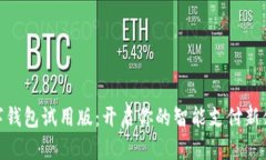 數(shù)字錢(qián)包試用版：開(kāi)啟你
