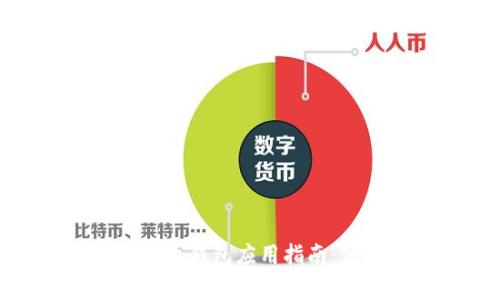 常山縣數(shù)字人民幣錢包應(yīng)用指南：便捷支付新體驗(yàn)