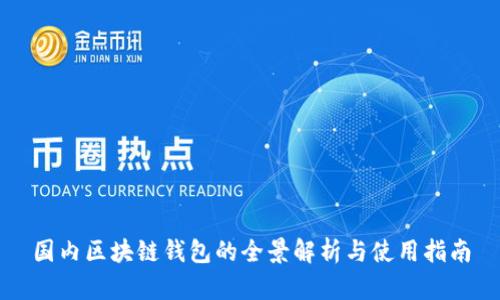 國(guó)內(nèi)區(qū)塊鏈錢(qián)包的全景解析與使用指南