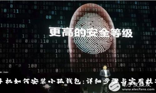 手機如何安裝小狐錢包：詳細步驟與實用技巧