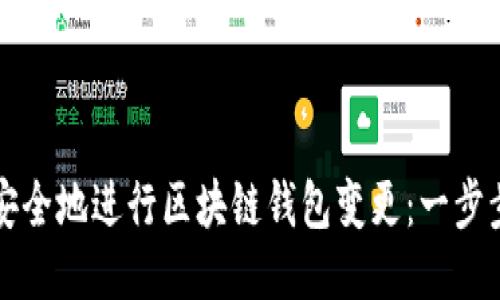 如何安全地進(jìn)行區(qū)塊鏈錢(qián)包變更：一步步指南