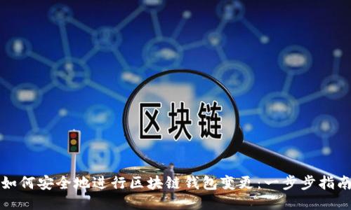 如何安全地進(jìn)行區(qū)塊鏈錢(qián)包變更：一步步指南