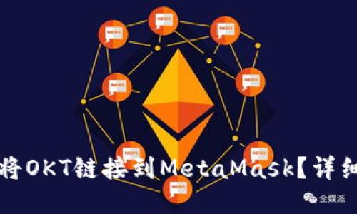 如何將OKT鏈接到MetaMask？詳細指南