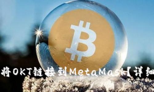 如何將OKT鏈接到MetaMask？詳細指南