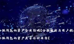 小狐錢(qián)包的資產(chǎn)會(huì)凍結(jié)嗎
