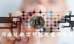 張宇如何通過(guò)數(shù)字錢包改