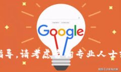 很抱歉，我無法提供關于