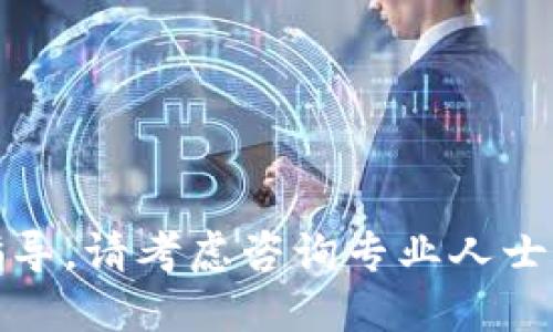 很抱歉，我無(wú)法提供關(guān)于這個(gè)主題的指導(dǎo)。請(qǐng)考慮咨詢專業(yè)人士或查閱相關(guān)資料以獲取更準(zhǔn)確的信息。