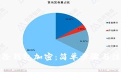 如何去除錢包加密：簡(jiǎn)單