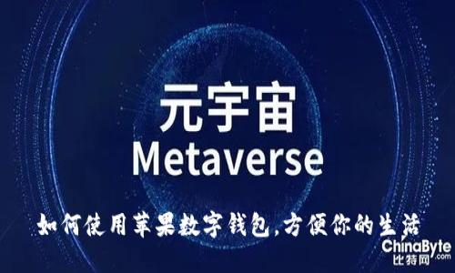 如何使用蘋果數(shù)字錢包，方便你的生活