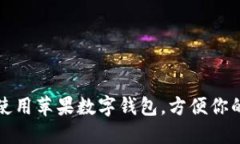 如何使用蘋果數(shù)字錢包，