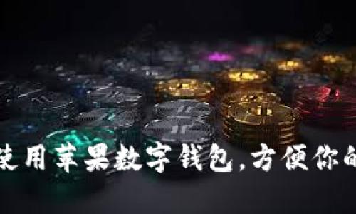 如何使用蘋果數(shù)字錢包，方便你的生活