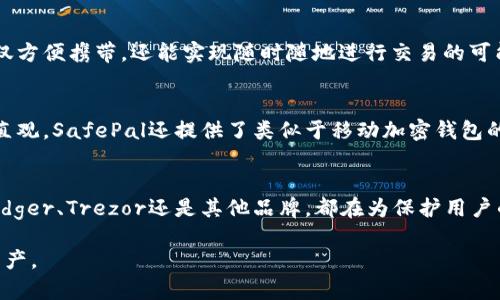 在數(shù)字貨幣蓬勃發(fā)展的今天，數(shù)字硬錢包已經(jīng)成為許多投資者和加密貨幣愛(ài)好者的必備工具。數(shù)字硬錢包，作為一種安全存儲(chǔ)比特幣和其他加密貨幣的設(shè)備，能夠有效防止在線盜竊和黑客攻擊。以下是一些知名的數(shù)字硬錢包生產(chǎn)公司及其產(chǎn)品。

1. Ledger
Ledger是一家總部位于法國(guó)的知名數(shù)字硬錢包制造商。其最著名的產(chǎn)品是Ledger Nano S和Ledger Nano X。這兩款硬錢包以其極高的安全性和易用性受到用戶的青睞。Ledger Nano X還支持藍(lán)牙功能，讓用戶可以更方便地通過(guò)移動(dòng)設(shè)備管理他們的數(shù)字資產(chǎn)。

2. Trezor
Trezor是由捷克公司SatoshiLabs開(kāi)發(fā)的數(shù)字硬錢包品牌。Trezor One和Trezor Model T是其主要產(chǎn)品。這些硬錢包提供了強(qiáng)大的安全性，并且以簡(jiǎn)潔的用戶界面而聞名。用戶可以通過(guò)Trezor的界面輕松地管理他們的加密貨幣。

3. KeepKey
KeepKey是另一款備受關(guān)注的數(shù)字硬錢包，其設(shè)計(jì)優(yōu)雅，功能齊全。KeepKey的用戶界面十分友好，能夠輕松連接到多種加密貨幣交易平臺(tái)。雖然后來(lái)該公司被ShapeShift收購(gòu)，但KeepKey依舊保持著自己的品牌特色。

4. BitBox
BitBox是由瑞士公司Shift Cryptosecurity推出的一款數(shù)字硬錢包。它強(qiáng)調(diào)隱私和安全，用戶數(shù)據(jù)不會(huì)被傳輸?shù)皆贫?。BitBox支持多種加密貨幣，可以通過(guò)簡(jiǎn)單的界面對(duì)資產(chǎn)進(jìn)行管理，同時(shí)還提供備份和恢復(fù)選項(xiàng)，以防丟失或損壞。

5. CoolWallet
CoolWallet的設(shè)計(jì)與眾不同，它是一款將數(shù)字硬錢包與智能手機(jī)結(jié)合的產(chǎn)品。CoolWallet S通過(guò)藍(lán)牙與用戶手機(jī)連接，不僅方便攜帶，還能實(shí)現(xiàn)隨時(shí)隨地進(jìn)行交易的可能。它同樣注重安全性，對(duì)私鑰進(jìn)行了加密處理。

6. SafePal
SafePal是一款較新的硬錢包品牌，支持多種主流的數(shù)字貨幣。它的特點(diǎn)是價(jià)格相對(duì)親民，而且功能齊全，用戶界面也非常直觀。SafePal還提供了類似于移動(dòng)加密錢包的功能，滿足用戶的不同需求。

總結(jié)
在選擇數(shù)字硬錢包時(shí)，用戶應(yīng)根據(jù)自己的需求考慮不同的選項(xiàng)。安全性、易用性和價(jià)格都是影響決策的重要因素。無(wú)論是Ledger、Trezor還是其他品牌，都在為保護(hù)用戶的數(shù)字資產(chǎn)而不斷創(chuàng)新！這一點(diǎn)多么令人振奮！未來(lái)，隨著數(shù)字貨幣的普及與發(fā)展，數(shù)字硬錢包將成為越來(lái)越多用戶的選擇。

以上是一些知名的數(shù)字硬錢包生產(chǎn)公司及其產(chǎn)品介紹，希望能幫助投資者在數(shù)字貨幣的世界中安全、高效地管理自己的資產(chǎn)。