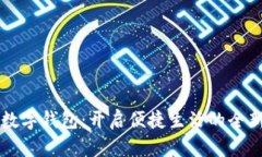 中行數(shù)字錢包：開啟便捷