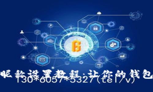 小狐錢(qián)包昵稱(chēng)設(shè)置教程：讓你的錢(qián)包更具個(gè)性