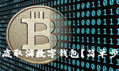 如何徹底取消數(shù)字錢(qián)包？簡(jiǎn)單步驟指南