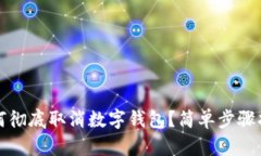 如何徹底取消數(shù)字錢包？